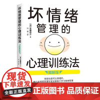 坏情绪管理的心理训练法(图解版)