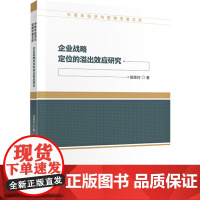 企业战略定位的溢出效应研究