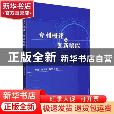 正版 专利概述与创新赋能 李靖,刘军平,杨军编 华中科技大学出