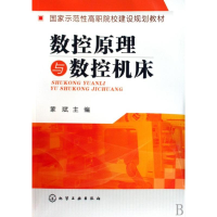 音像数控原理与数控机床(蒙斌)蒙斌