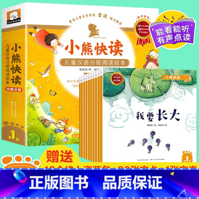 [第一级]小熊快读.儿童汉语分级绘本 [正版]小熊快读汉语分级绘本阅读第一级 儿童识字幼儿认识汉字0-1一3岁早教2两到