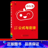 03数学-公式与定律 小学通用 [正版]2022版小红书小学语文数学英语基础知识大全口袋书英语单词书数学公式定律小学政治
