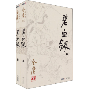 醉染图书碧血剑(全2册)9787546206172