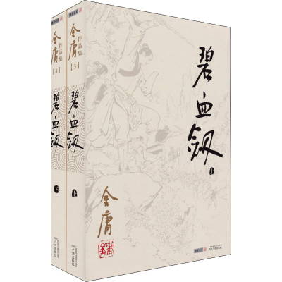 醉染图书碧血剑(全2册)9787546206172