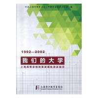 正版新书]我们的大学:上海高等学校改革发展轨迹及启示(1992-200