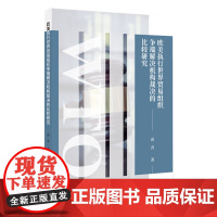 正版 欧美执行世界贸易组织争端解决机构裁决的比较研究 苗青 著 知识产权出版社 9787513093767