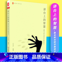 [正版]大夏书系讲台上的智慧 跟名家名师学教语文语文之道白金声编 教育理论与研究 华东师范大学出版社 97875675