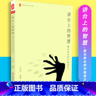 [正版]大夏书系讲台上的智慧 跟名家名师学教语文语文之道白金声编 教育理论与研究 华东师范大学出版社 97875675