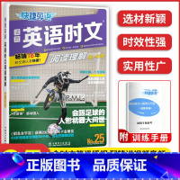 高一 英语时文阅读 N0.25 高中通用 [正版]2023版快捷英语时文阅读活页24期25期高中 生高一高二高考阅读理解