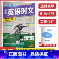 高一 英语时文阅读 N0.25 高中通用 [正版]2023版快捷英语时文阅读活页24期25期高中 生高一高二高考阅读理解