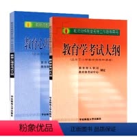 [正版]华东师大直发 华东师大版 全国教师资格考试用书 初等层次 适用小学教师 教育学考试大纲+教育心理学考试大纲