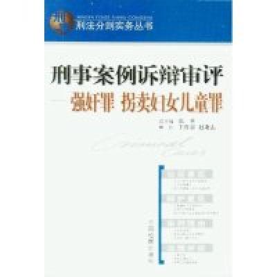 正版新书]刑事案例诉辩审评(强奸罪拐卖妇女儿童罪)/刑案刑法分