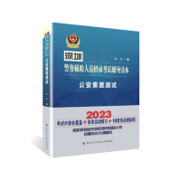 正版新书]深圳警务辅助人员招录考试辅导读本 公安素质测试 2020
