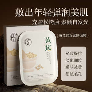 黄芪保湿面膜滋润补水紧致肌肤改善熬夜暗沉细腻肌肤正品3759Z