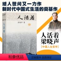 [正版]人活着 梁晓声著 北京大学出版社 新时代中国式生活的奠基作 中国人生哲学书籍