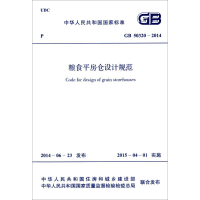[M]粮食平房仓设计规范-9158024245400