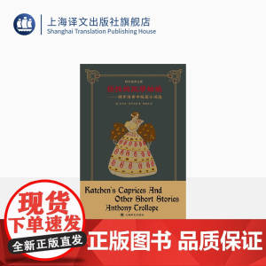 任性的凯琴姑娘:特罗洛普中短篇小说选 特罗洛普文集 [英]安东尼·特罗洛普 著 梅绍武 译 维多利亚文学经典 上海译文出