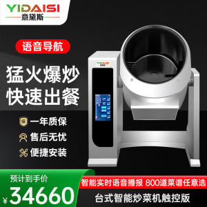意黛斯YIDAISI全自动炒菜机商用智能炒饭机烹饪投料喷料大型滚筒翻炒机台式炒菜机360口径 触屏款YDS-TGQ36J