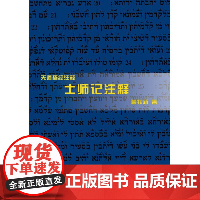 士师记注释 曾祥新 上海三联书店 正版书籍