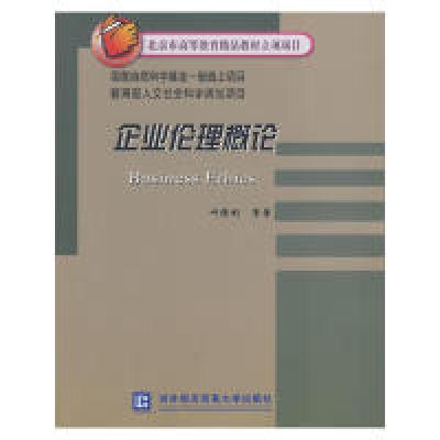 正版新书]企业伦理概论叶陈刚9787811344103