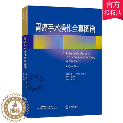 [醉染正版]正版 胃癌手术操作全真图谱 Walter Siquini 天宝 9787535964571 广东科技出版
