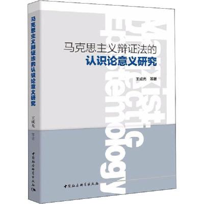 正版新书]马克思主义辩证法的认识论意义研究王成光978752037251