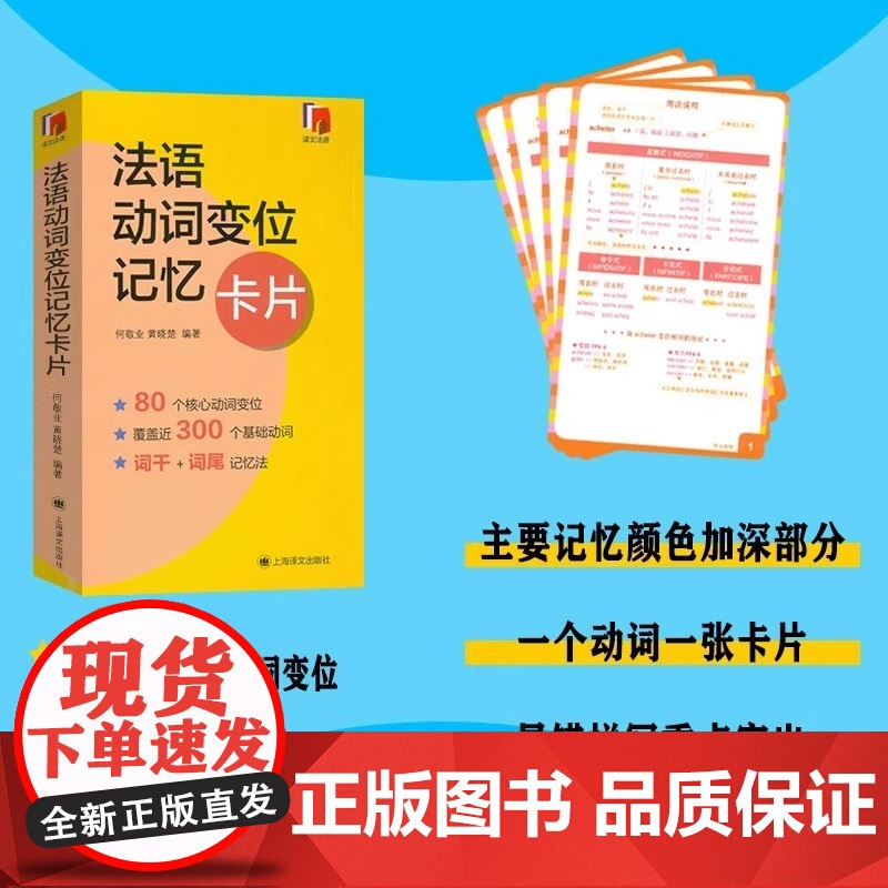 法语动词变位记忆卡片 便携版 法语核心动词 法语词汇速记书 可搭简明法语语法卡片 法语专四专八考试何敬业 黄晓楚上海译文