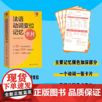 法语动词变位记忆卡片 便携版 法语核心动词 法语词汇速记书 可搭简明法语语法卡片 法语专四专八考试何敬业 黄晓楚上海译文
