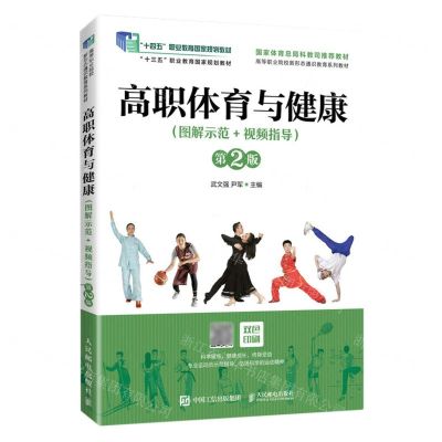 [N]高职体育与健康(图解示范+视频指导第2版双色印刷高等职业院校新形态通识教育系列教材)-9787115614025