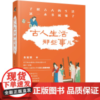 古人生活那些事儿 百万粉丝历史博主朱军营作品 ,了解古人的生活,这一本书就够了!