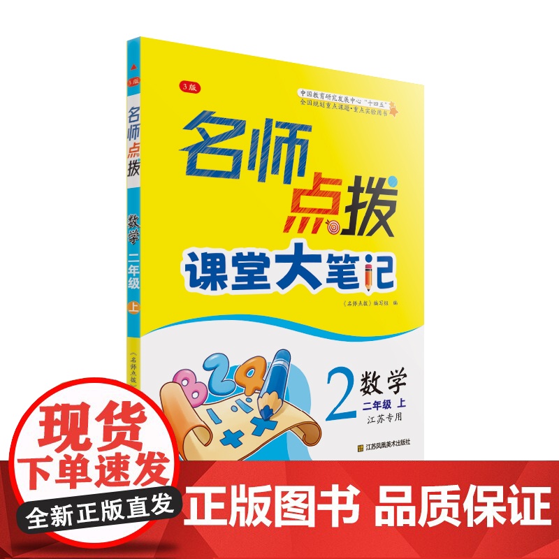 24秋名师点拨课堂大笔记二年级数学上 江苏版