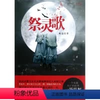 [正版]祭灵歌/姚遥 姚遥 著作 中国古典小说、诗词 文学 群众出版社 图书