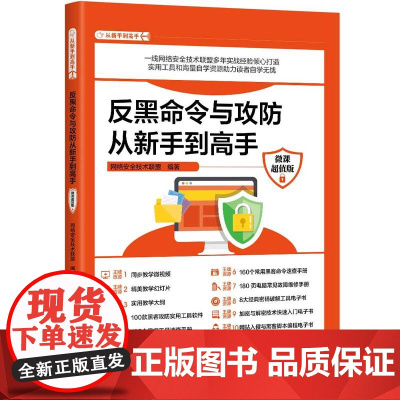 正版新书 反黑命令与攻防从新手到高手 微课版 网络安全技术联盟 清华大学出版社 黑客 网络防御
