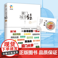 厦门城事绘(用五彩绘画,为你讲述厦门建筑、街道、人物、风俗等等背后的故事传说) 正版书籍