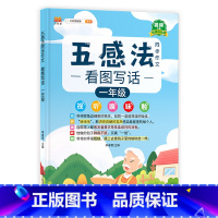 五感法同步作文(全一册) 小学一年级 [正版]2024新版五感法写作文同步作文一二三四五六年级上册下册人教版小学生作文大