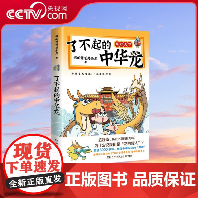 [央视网]了不起的中华龙 全网超1800万关注的 我的爸爸是条龙 漫画作品重磅上市 超好奇历史上真的有龙吗 跨越6000