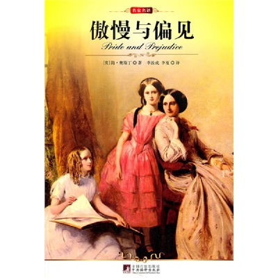 正版新书]傲慢与偏见简•奥斯丁9787511701572