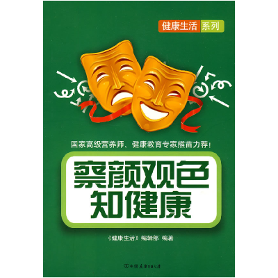 正版新书]察颜观色知健康本社9787505726314