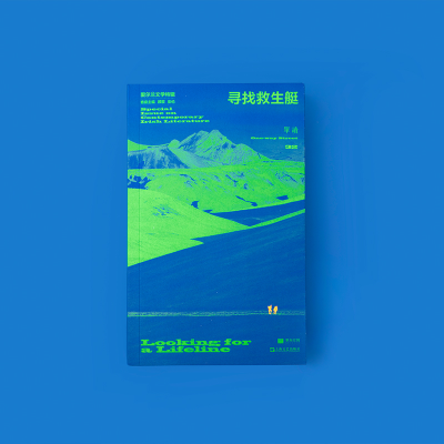 [M]单读 32 寻找救生艇 爱尔兰文学特辑-9787532184682