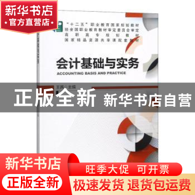 正版 会计基础与实务 王茜 机械工业出版社 9787111476191 书籍