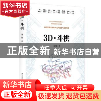 正版 3D·斗栱 苏于建著 江苏凤凰科学技术出版社 9787553798554