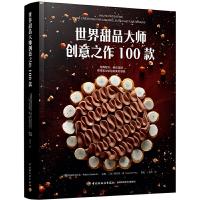 正版新书]世界甜品大师创意之作100款法国权威糕点协会978751842