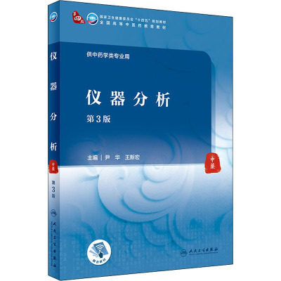 仪器分析(第3版/本科中医药类/配增值)