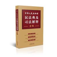正版新书]中华人民共和国民法典及司法解释全编中国法制出版社97