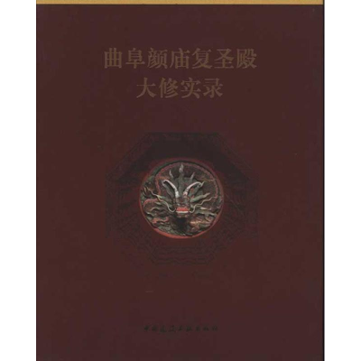 [M]曲阜颜庙复圣殿大修实录-9787112132225