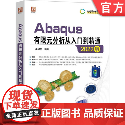 正版 2022版Abaqus有限元分析从入门到精通 李树栋 软件组成 工作环境设置 仿真流程 结构线性静力学分析 显