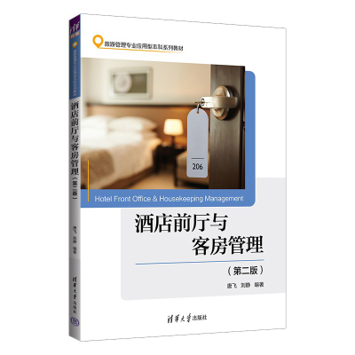 正版新书]酒店前厅与客房管理(第2版)唐飞,刘静 编9787302625629