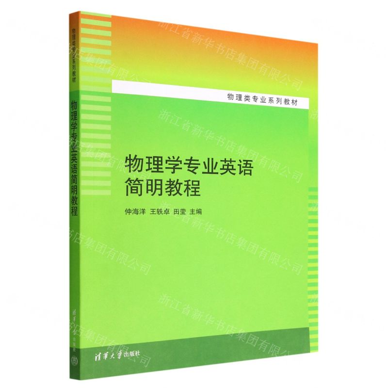 [N]物理学专业英语简明教程(物理类专业系列教材)-9787302620402