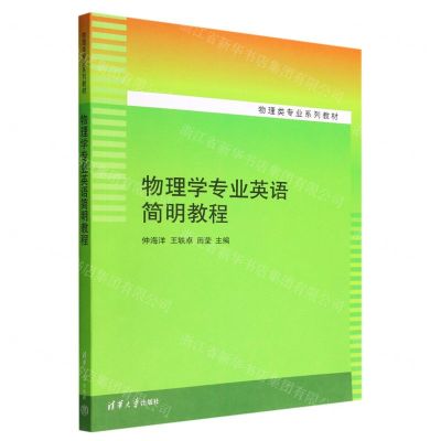 [N]物理学专业英语简明教程(物理类专业系列教材)-9787302620402