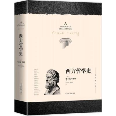 正版新书]西方哲学史[美]弗兰克·梯利 著;贾辰阳、解本远 译9